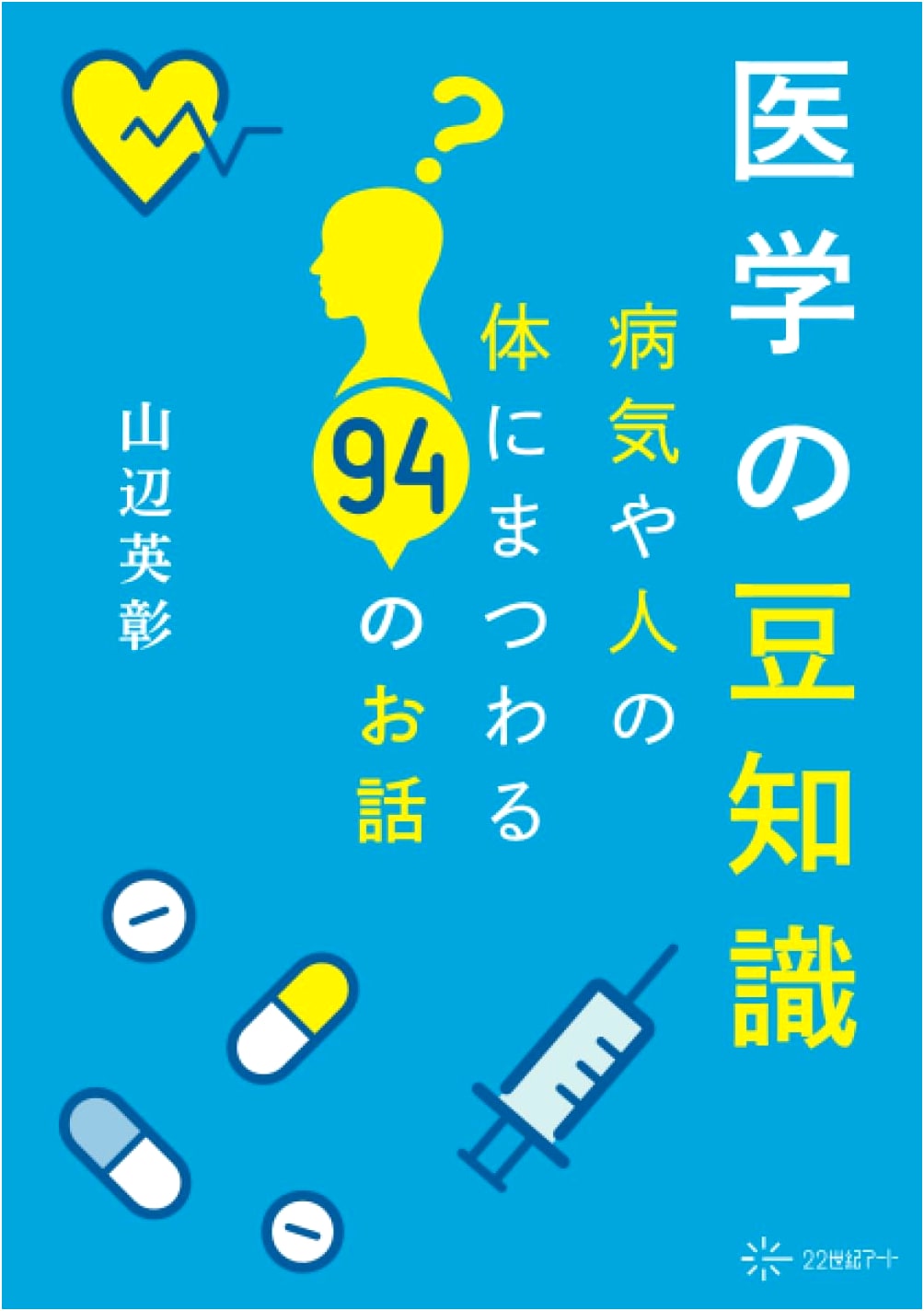 Medical Trivia: 94 Stories About Illnesses and the Human Body by Hideaki Yamabe