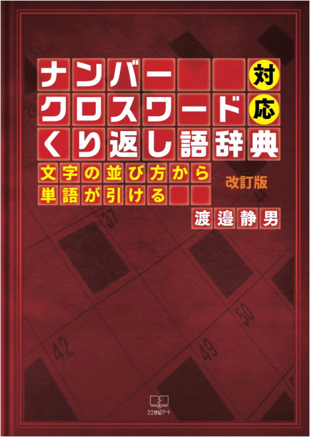 Revised Edition: Repeating Word Dictionary for Number Crosswords: Find Words by Letter Arrangement