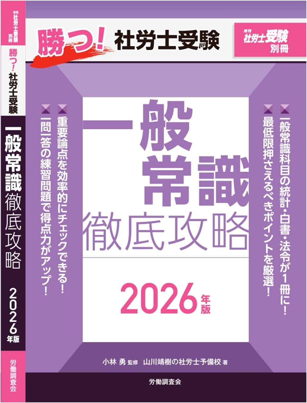 Ace the Social Insurance Labor Consultant Exam: General Knowledge 2026