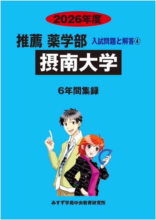 Setsunan University: 2026 Recommended Pharmacy Faculty Entrance Exam Questions & Answers