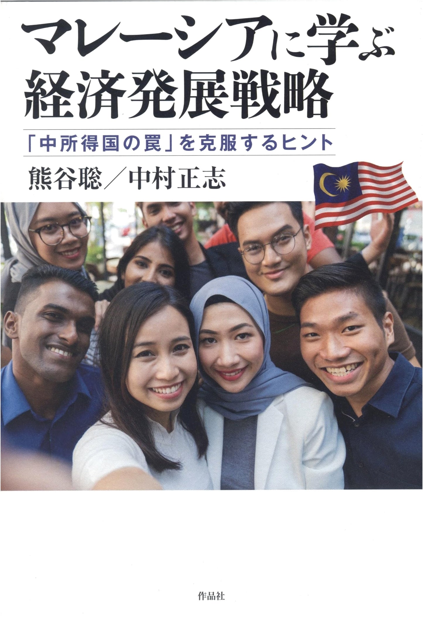 Learning from Malaysia: Economic Development Strategies to Overcome the 'Middle-Income Trap'