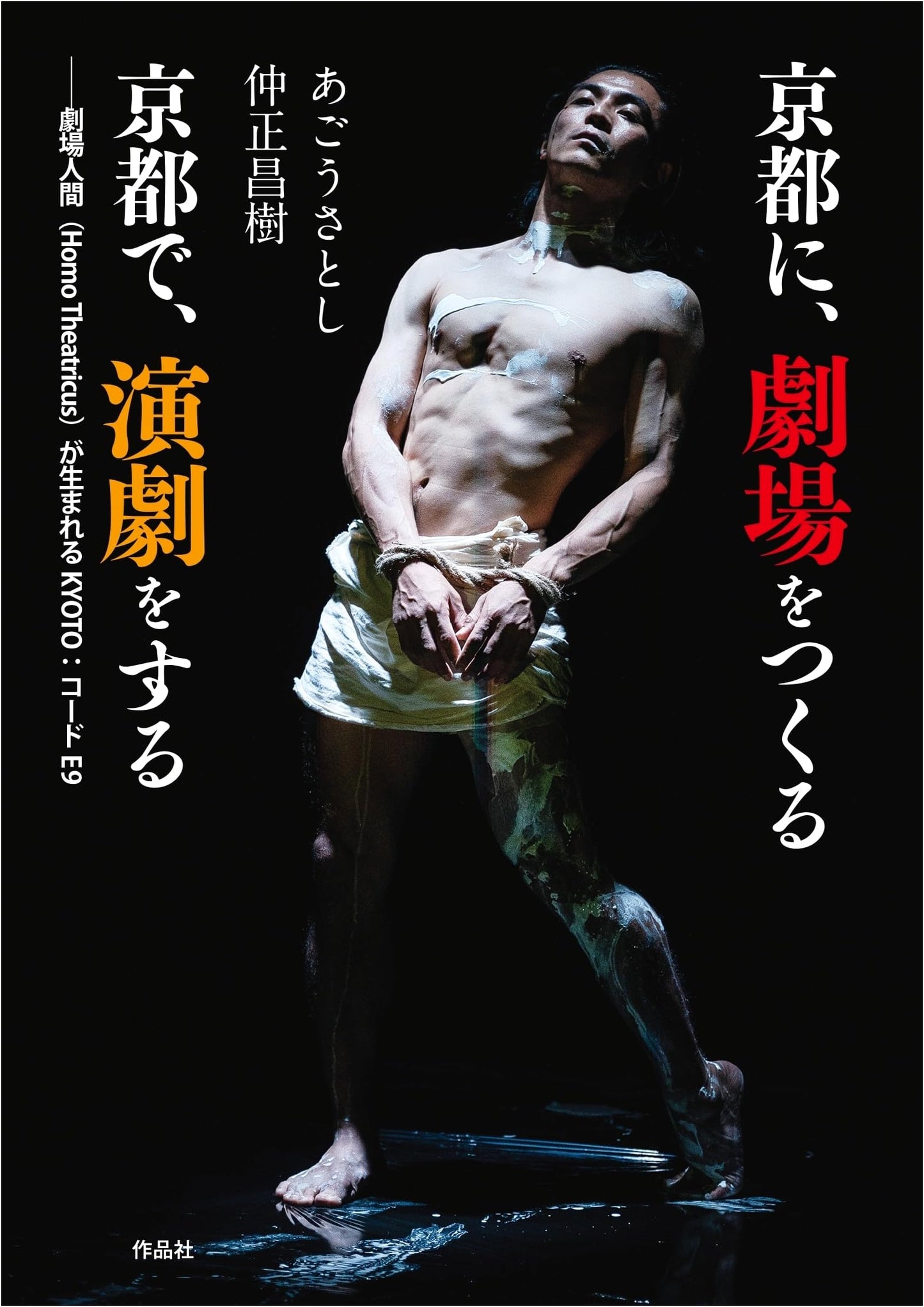 Kyoto Stages: Building & Performing Theater – The Birth of Homo Theatricus (Code E9)