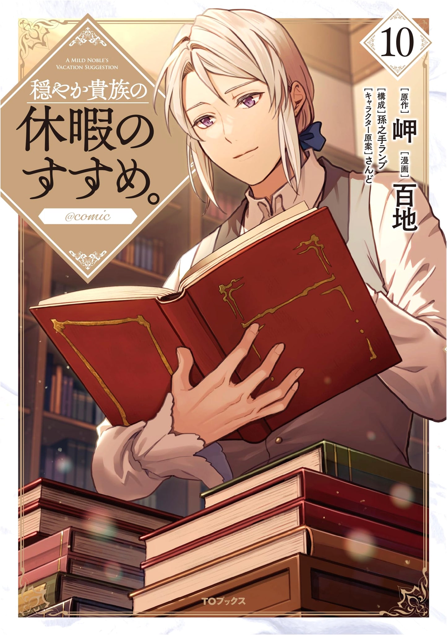 An Incredibly Laid-Back Lord's Vacation, Vol. 10 (Corona Comics) by Momochi