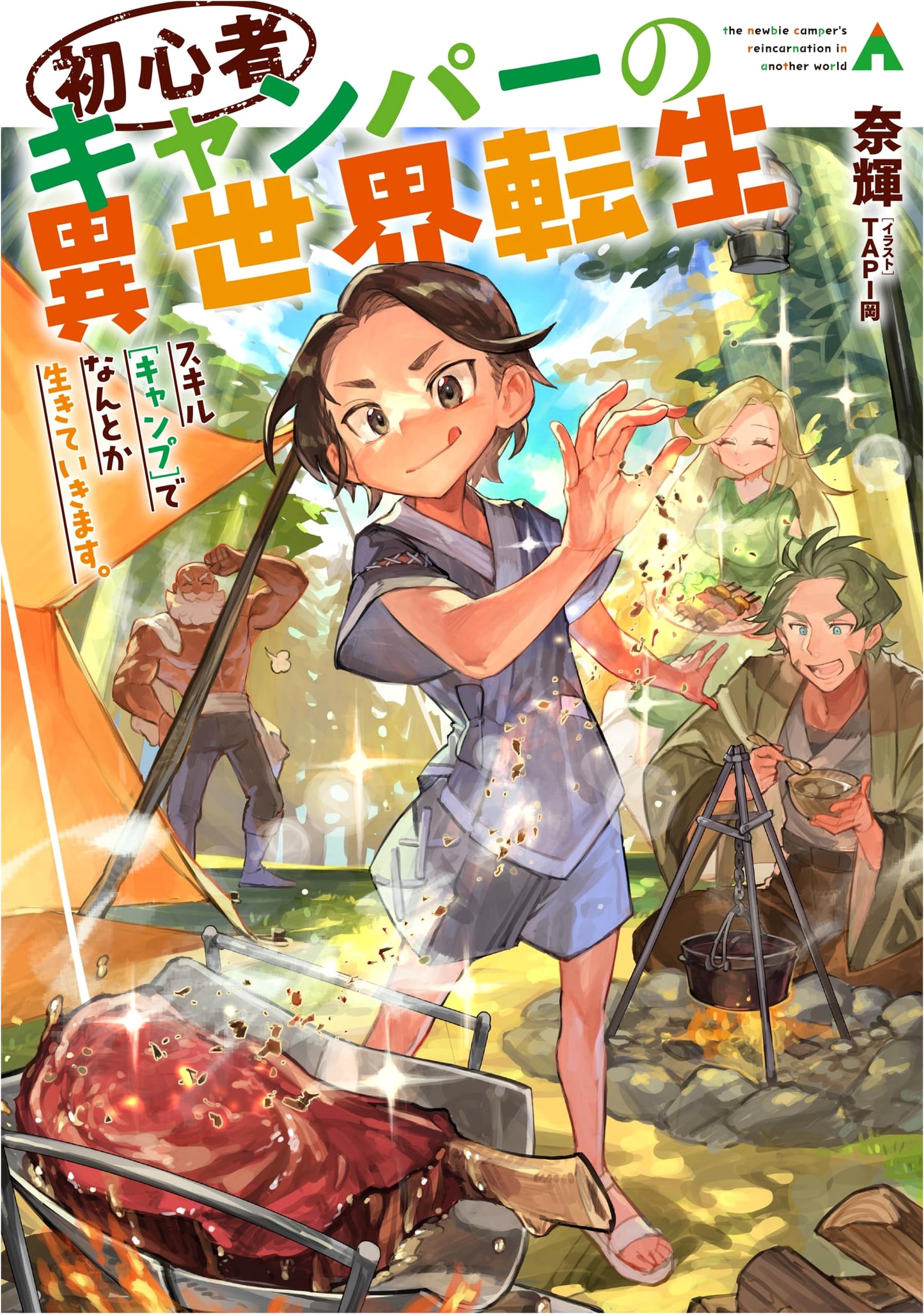 Beginner Camper's Otherworld Reincarnation: Surviving with Camp Skills