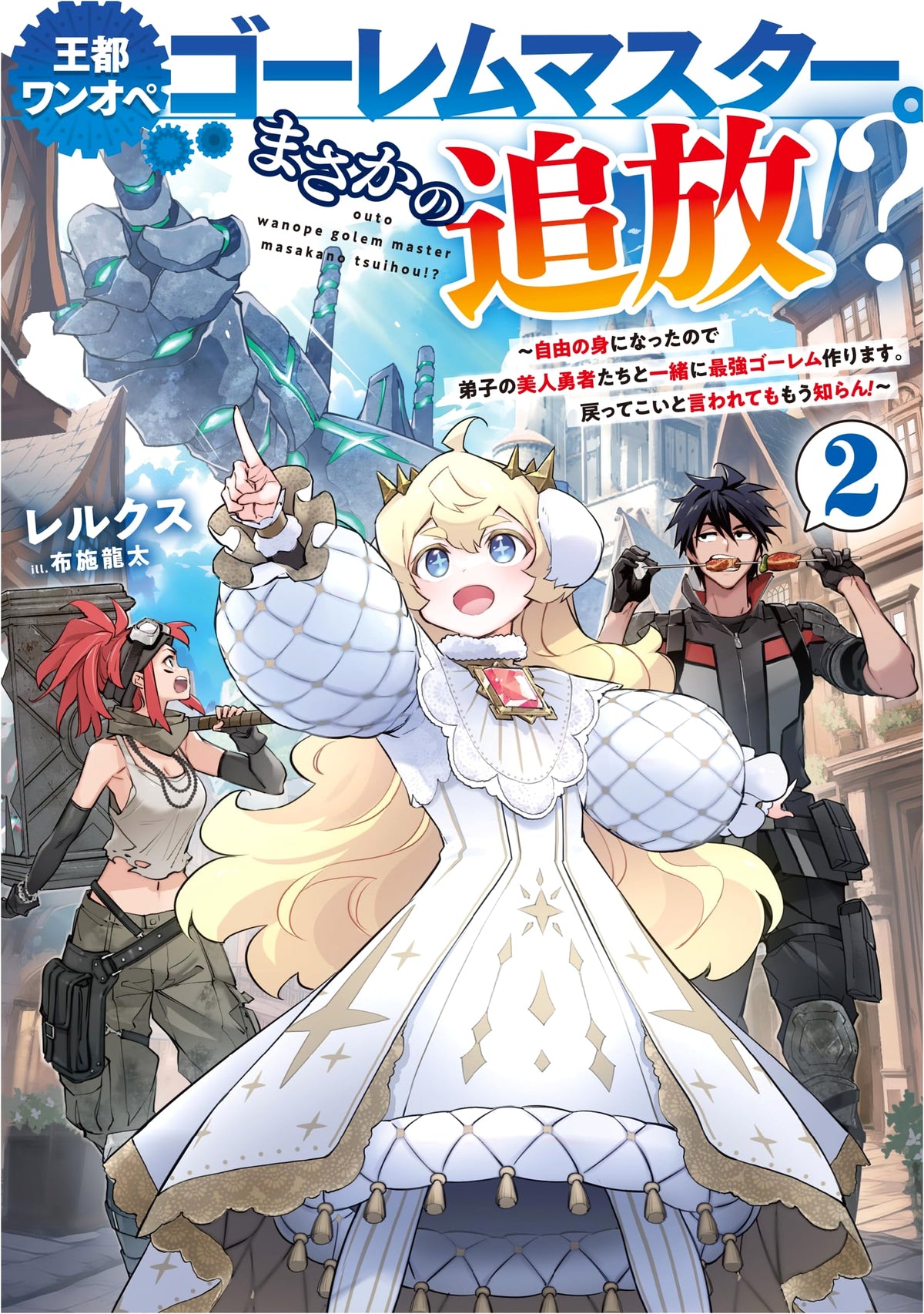 Solo Golem Master in the Royal Capital Vol. 2: Exiled?! Now Free, I'll Build the Strongest Golems with My Beautiful Heroine Apprentices.