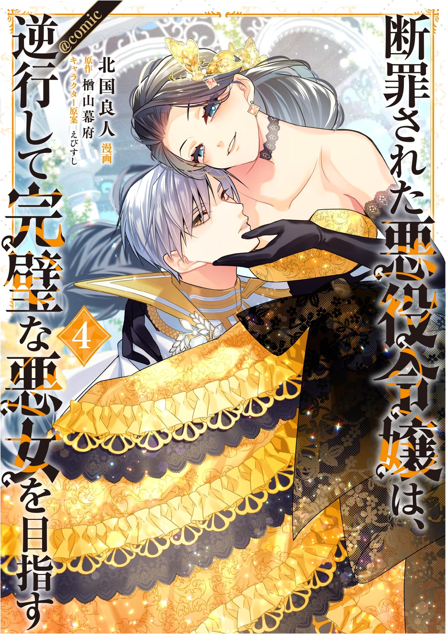The Condemned Villainess Aims to Be a Perfect Bad Girl by Reversing Time Vol. 4