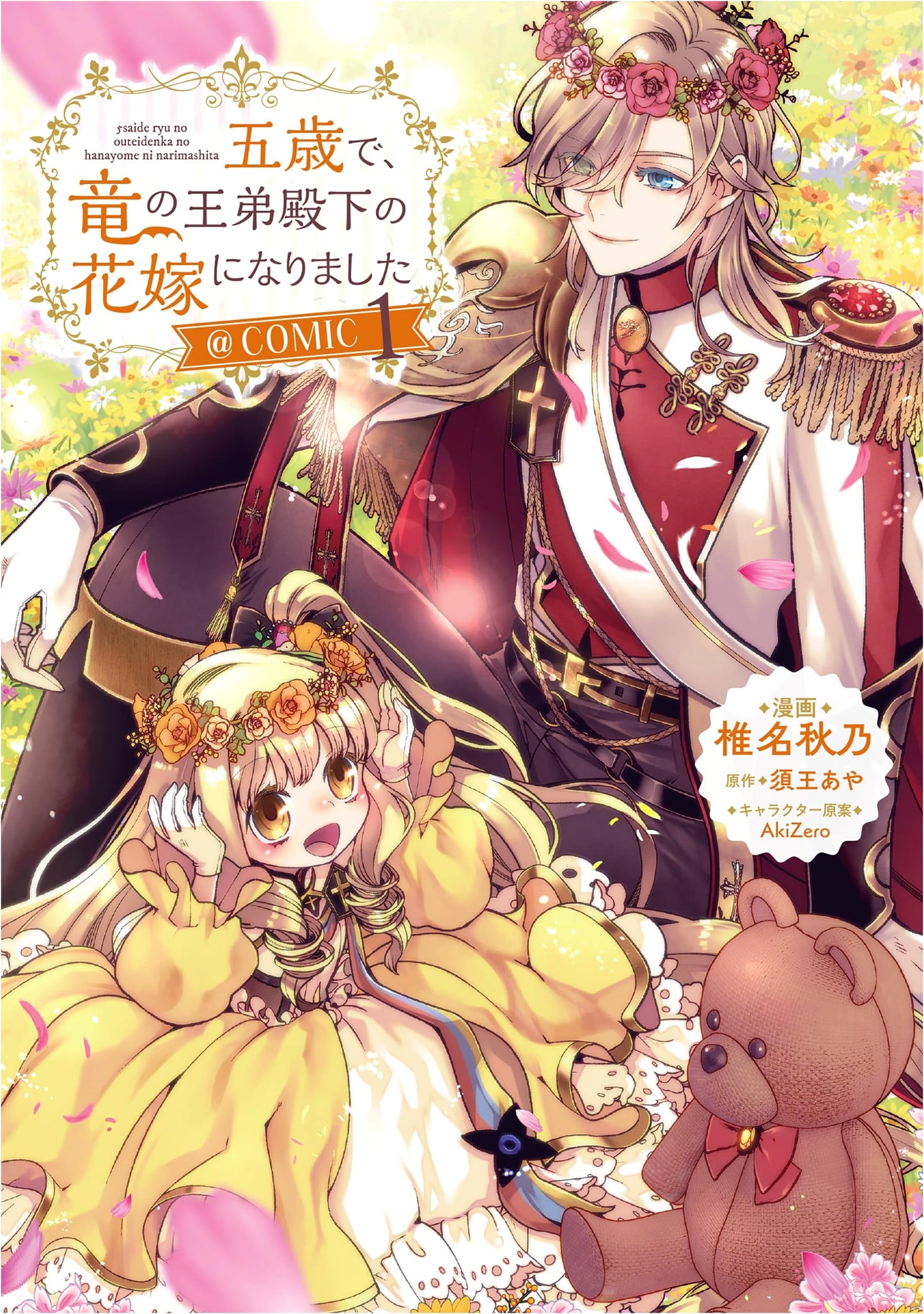 I Became the Bride of the Dragon King's Younger Brother at Age 5 @COMIC Vol. 1