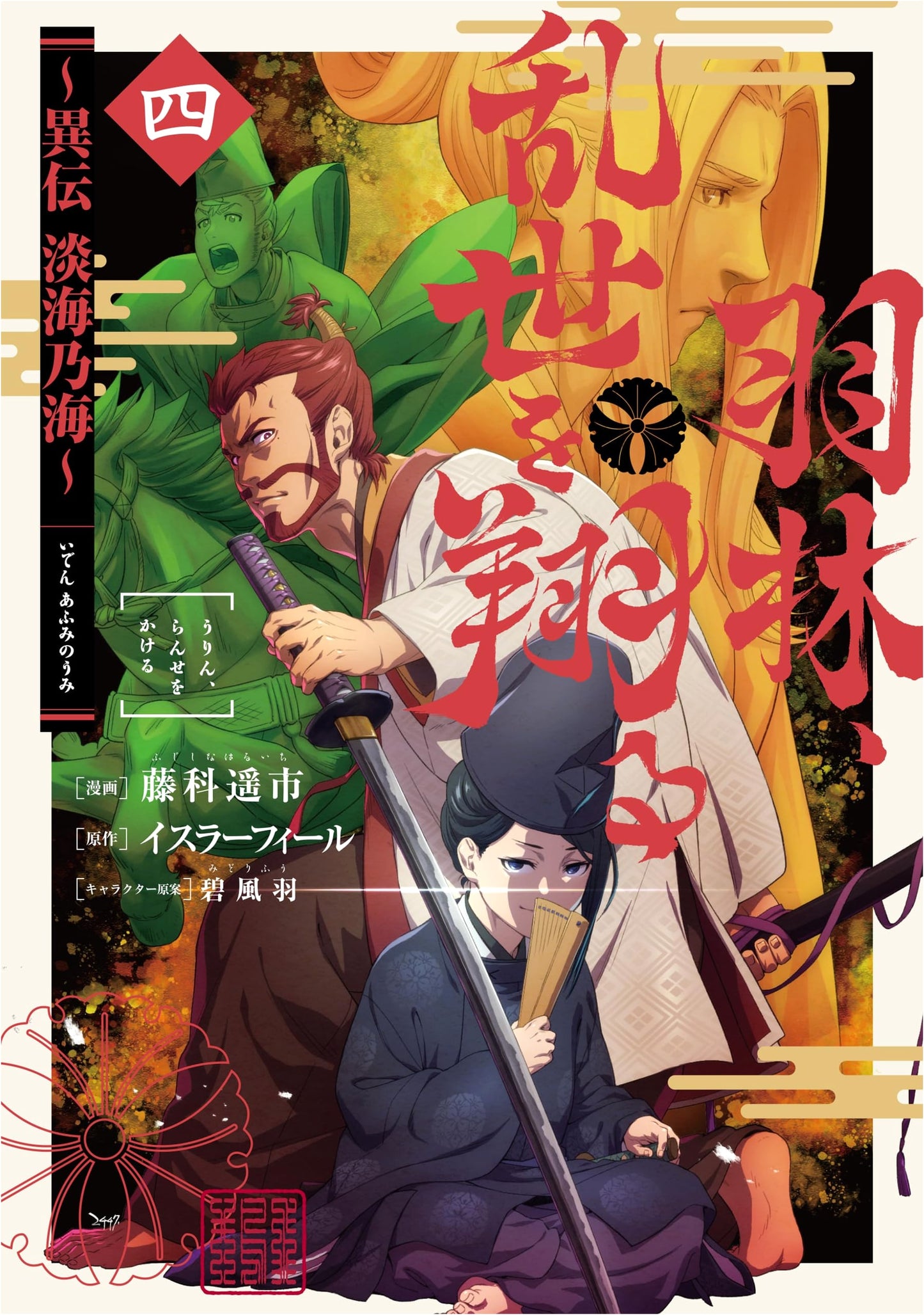 Hanebayashi, Flying Through a Chaotic World: Another Legend - Lake Biwa, Vol. 4