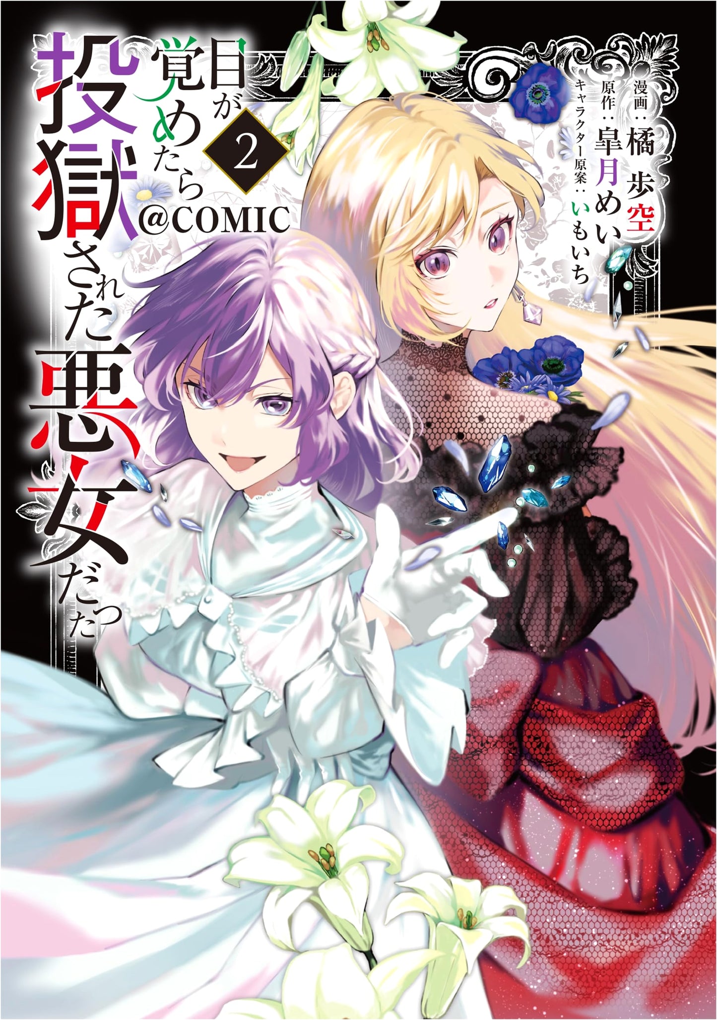 I Woke Up as the Imprisoned Villainess @COMIC, Vol. 2 (Corona Comics)
