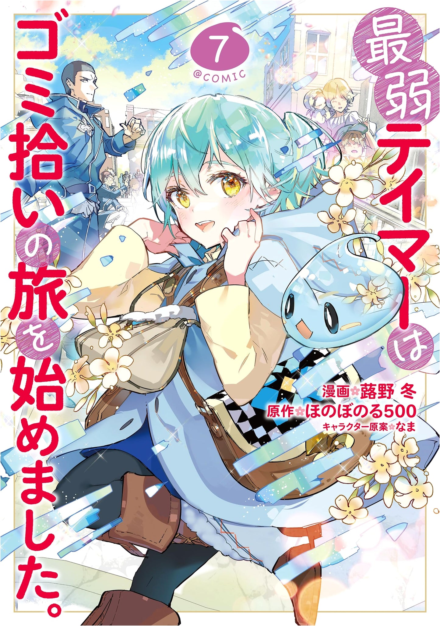 The Weakest Tamer Started a Journey of Picking Up Trash @COMIC, Vol. 7 by Fuyuno Fuki
