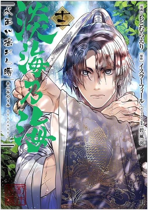 Umi no Ue ga Yureru Toki, Vol. 12 (Corona Comics) by Eri Motomura