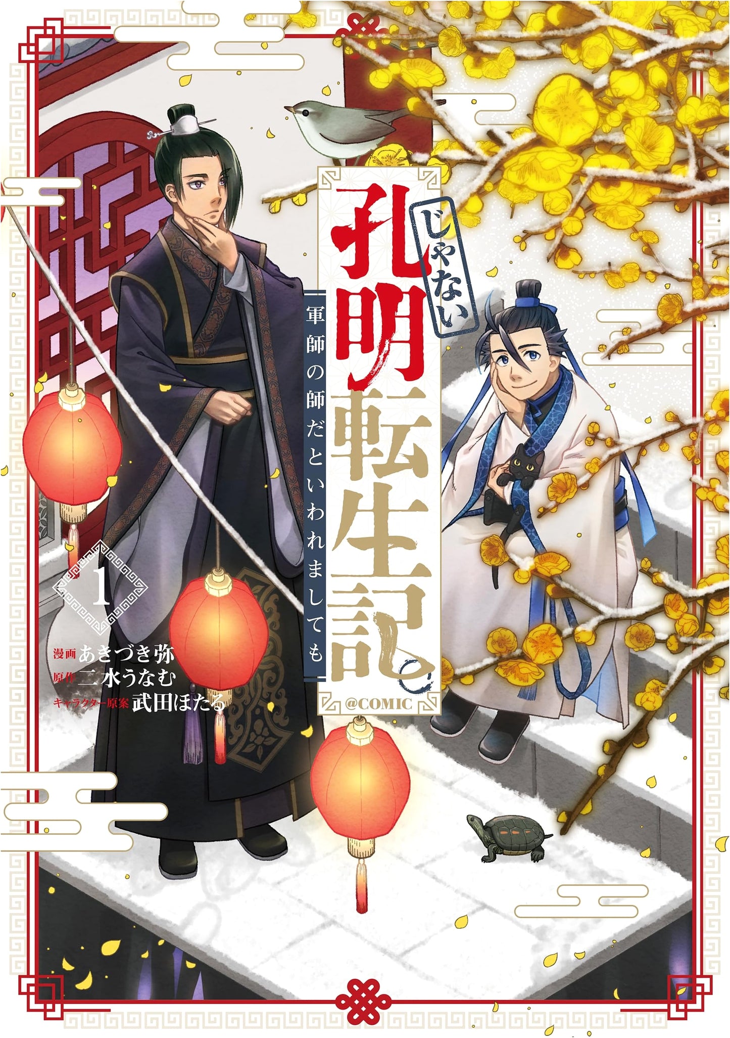 I'm Not Zhuge Liang!! Reincarnation Record @COMIC, Vol. 1 (Corona Comics)