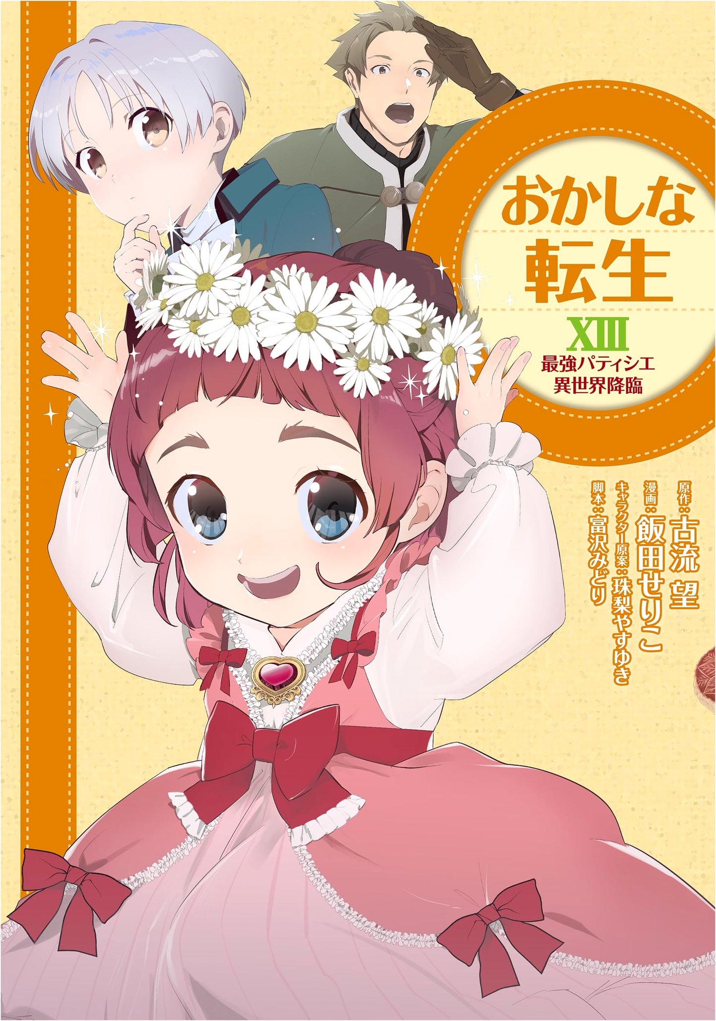 Sweet Reincarnation XIII: The Strongest Patissier Arrives in Another World (Manga)