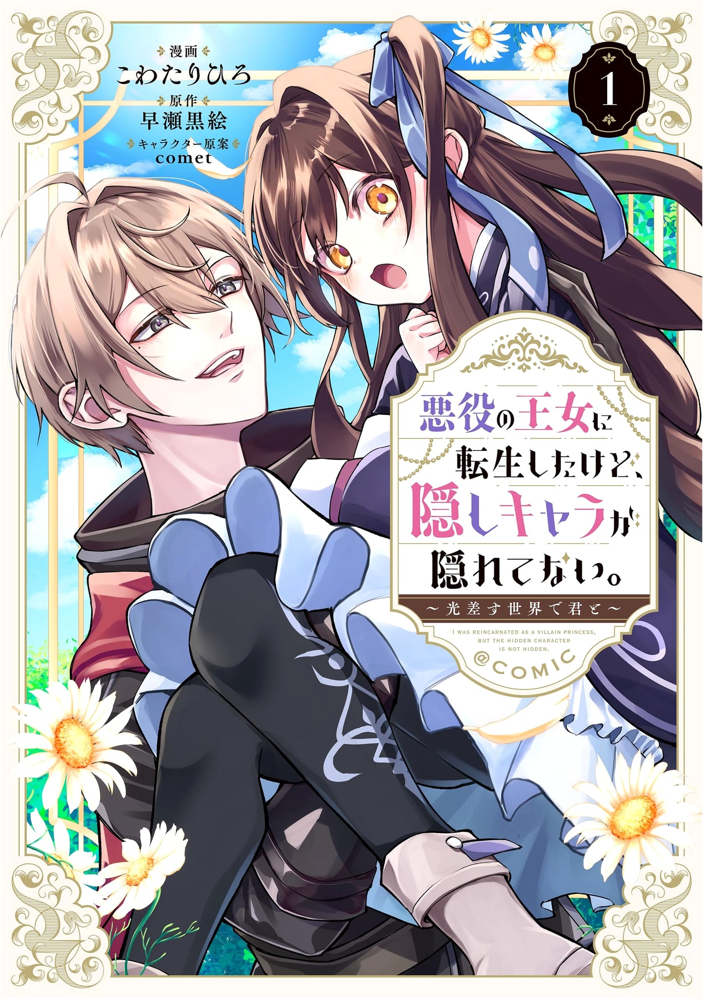 I Reincarnated as the Villainous Princess, But the Hidden Character Isn't Hidden! Vol. 1
