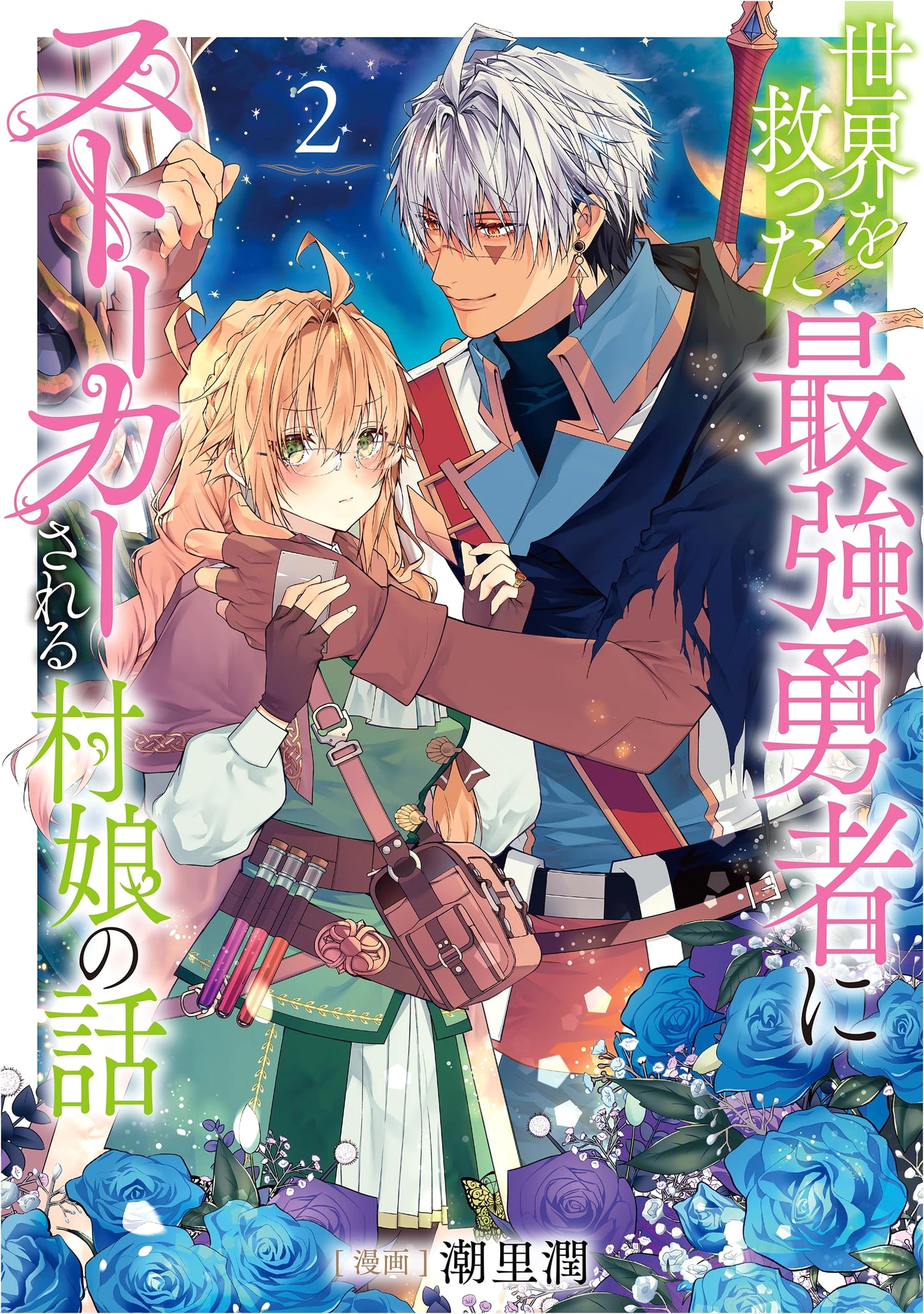 The Village Girl Stalked by the Strongest Hero Who Saved the World, Vol. 2