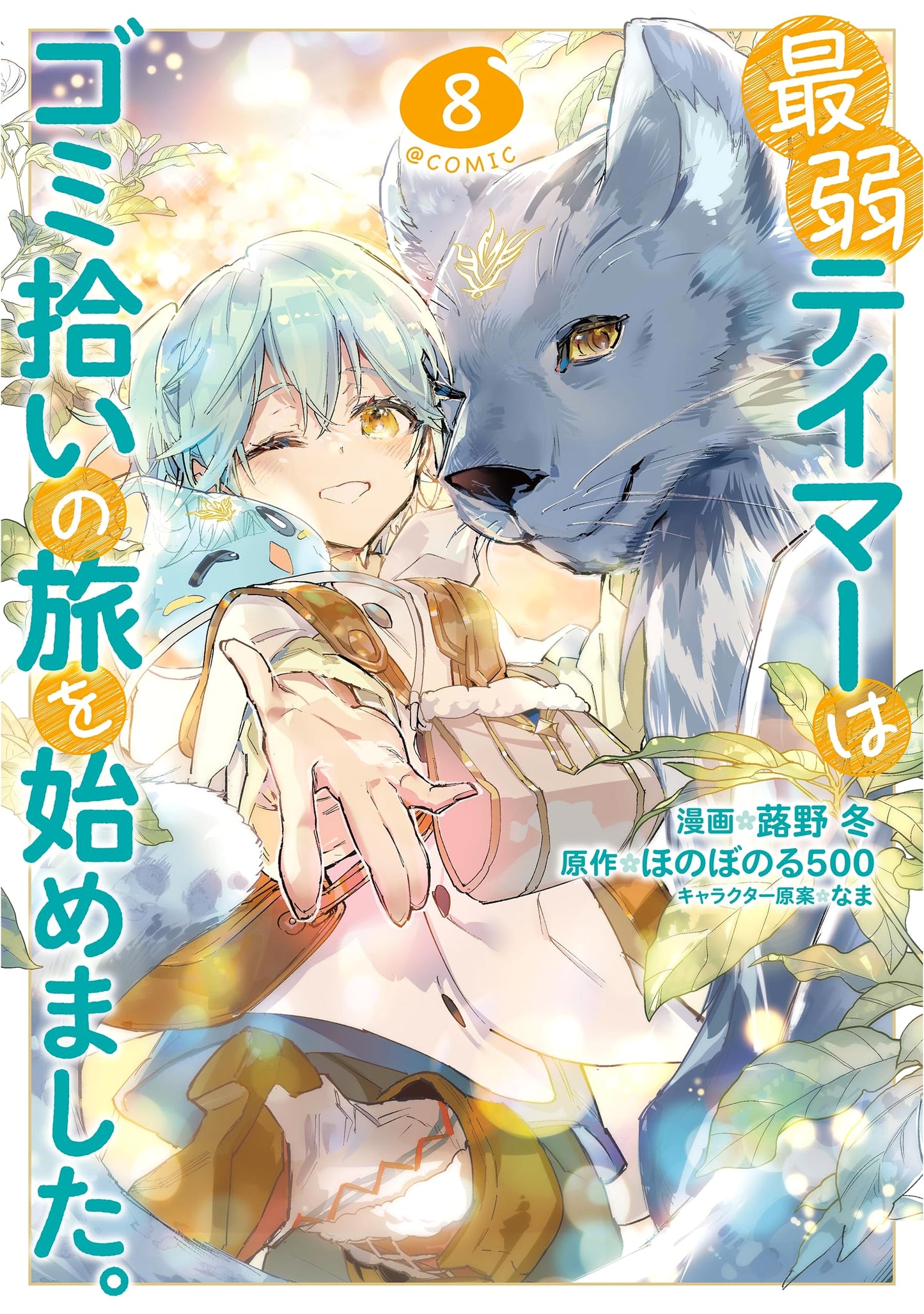The Weakest Tamer Began a Journey of Picking Up Trash @COMIC, Vol. 8, Fuyuno, Fuki