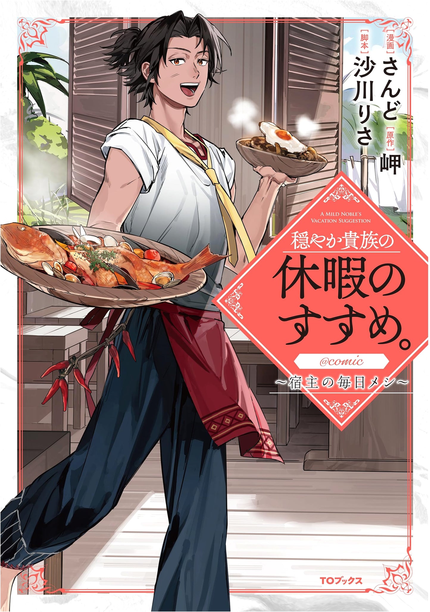 Recommendation of a Peaceful Noble's Holiday @COMIC: Master's Daily Meal, Vol. 1