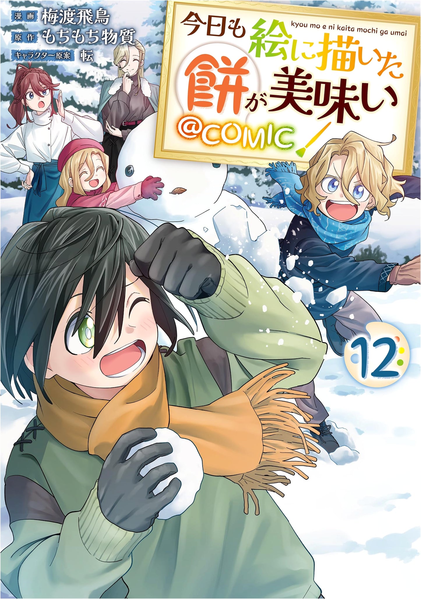 Kyou mo E ni Kaita Mochi ga Umai @COMIC, Vol. 12 by Asuka Umedo