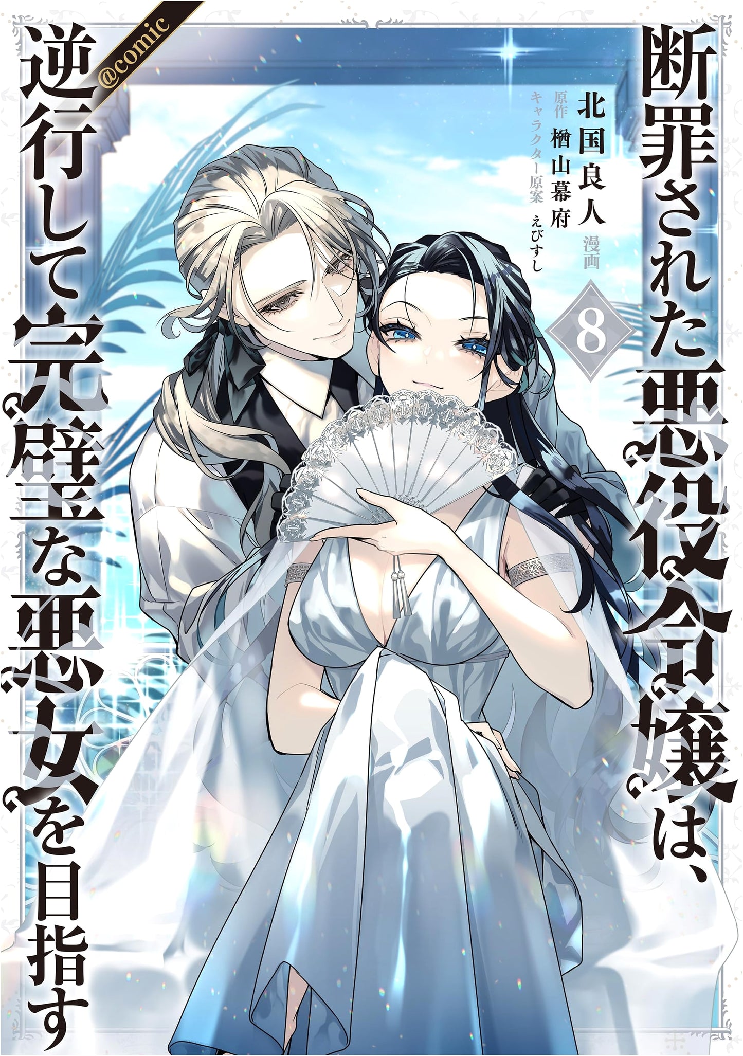 The Condemned Villainess Aims for Perfection as an Evil Woman (Comic) Vol. 8