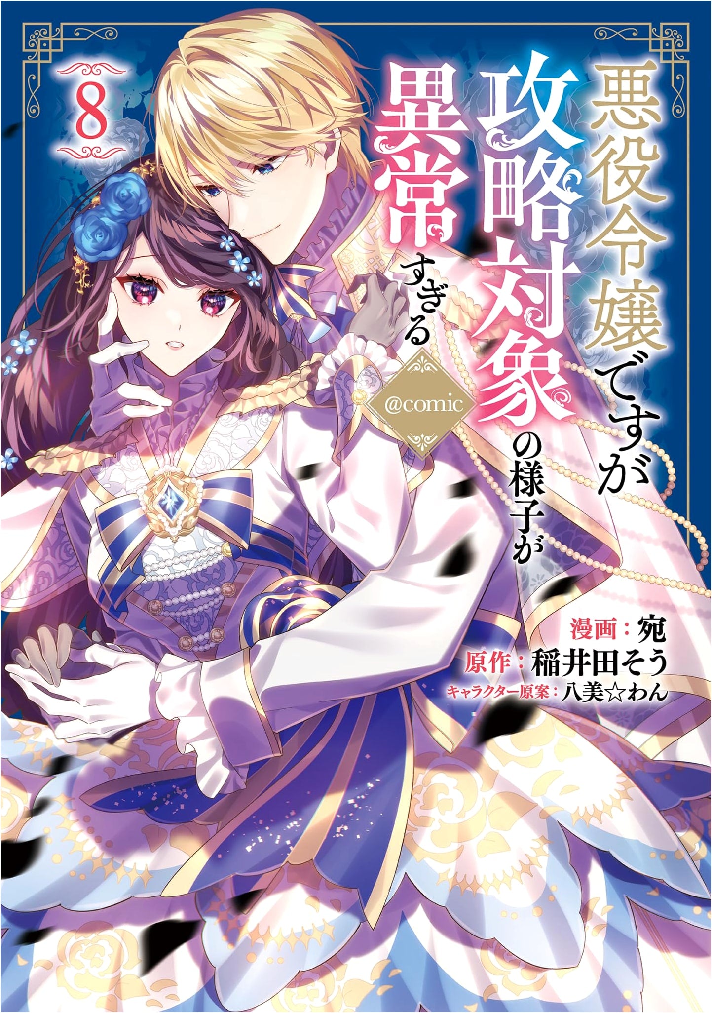 The Strange Behavior of the Capture Targets @COMIC Vol. 8 (Celica Comics) by Ato