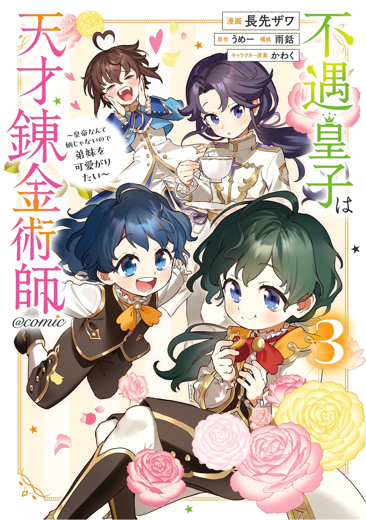 The Unfortunate Prince is a Genius Alchemist Vol. 3 (Corona Comics) by Zawa Nagasake