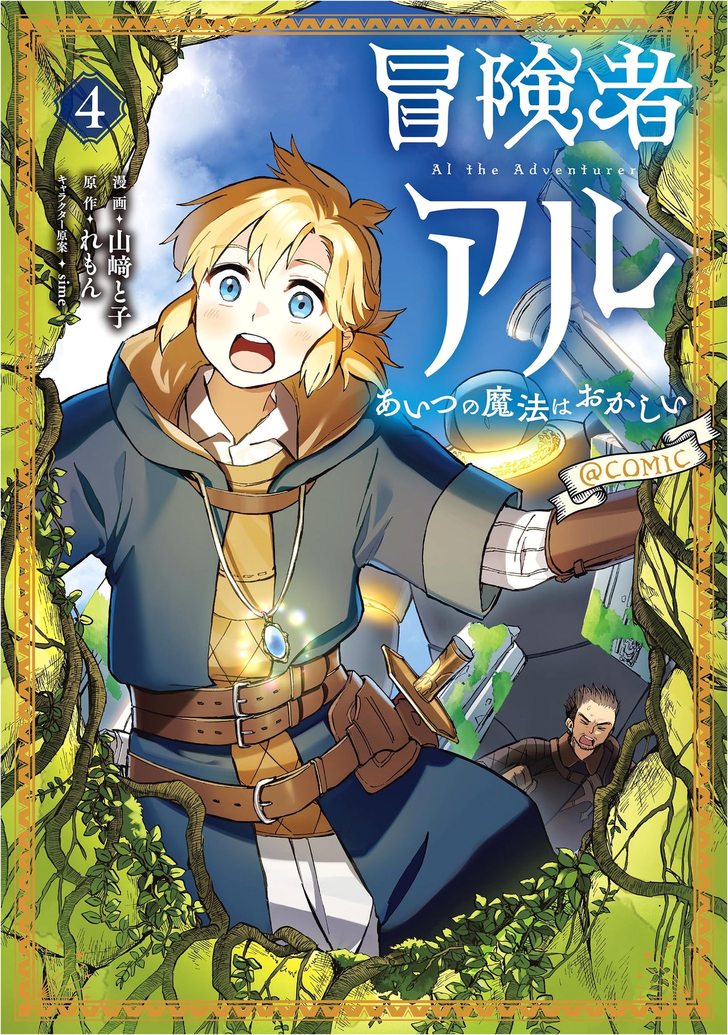 Adventurer Aru: That Magic is Strange @COMIC, Vol. 4 by Yamazaki Toko