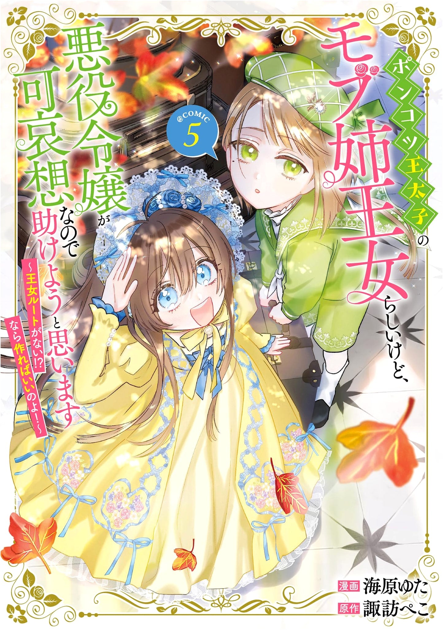 Ponkotsu Ouji no Mob Ane Oujo Rashii Kedo, Akuyaku Reijou ga Kawaisou... Vol. 5