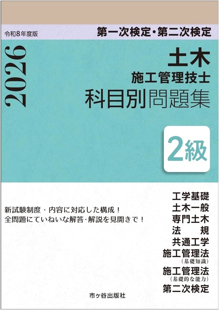 Grade 2 Civil Engineering Manager Exam Problem Book: Primary & Secondary, Reiwa 8 (2026)