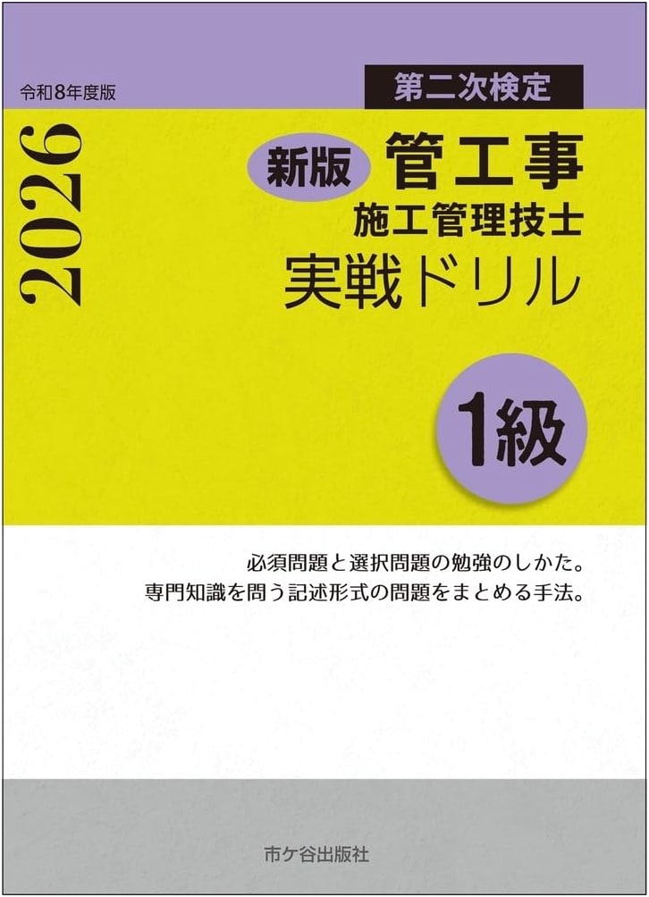 New Edition: Class 1 Plumbing & Pipework Construction Management Exam Drill, Reiwa 8