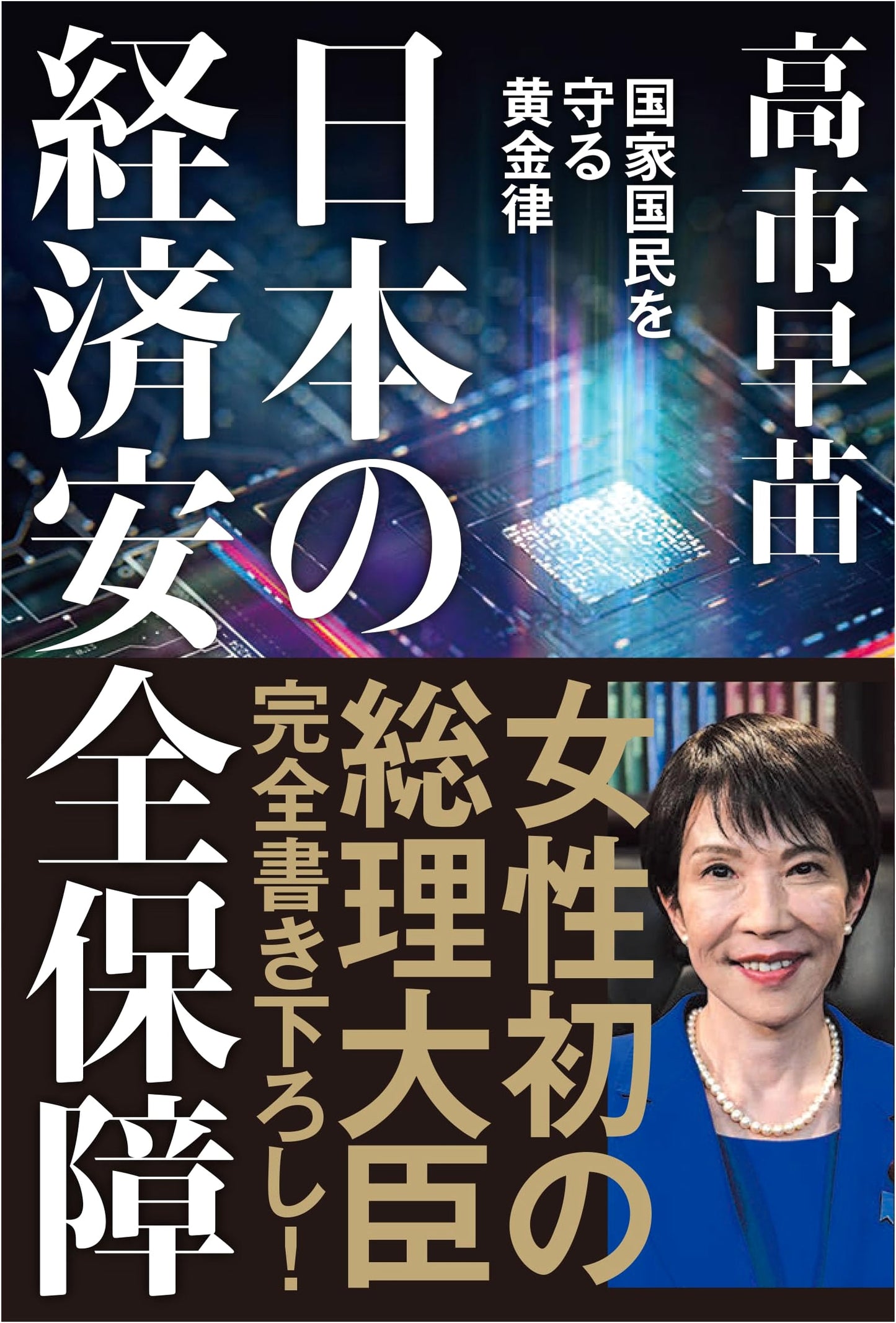 Japan's Economic Security: A Golden Rule to Protect the Nation by Sanae Takaichi