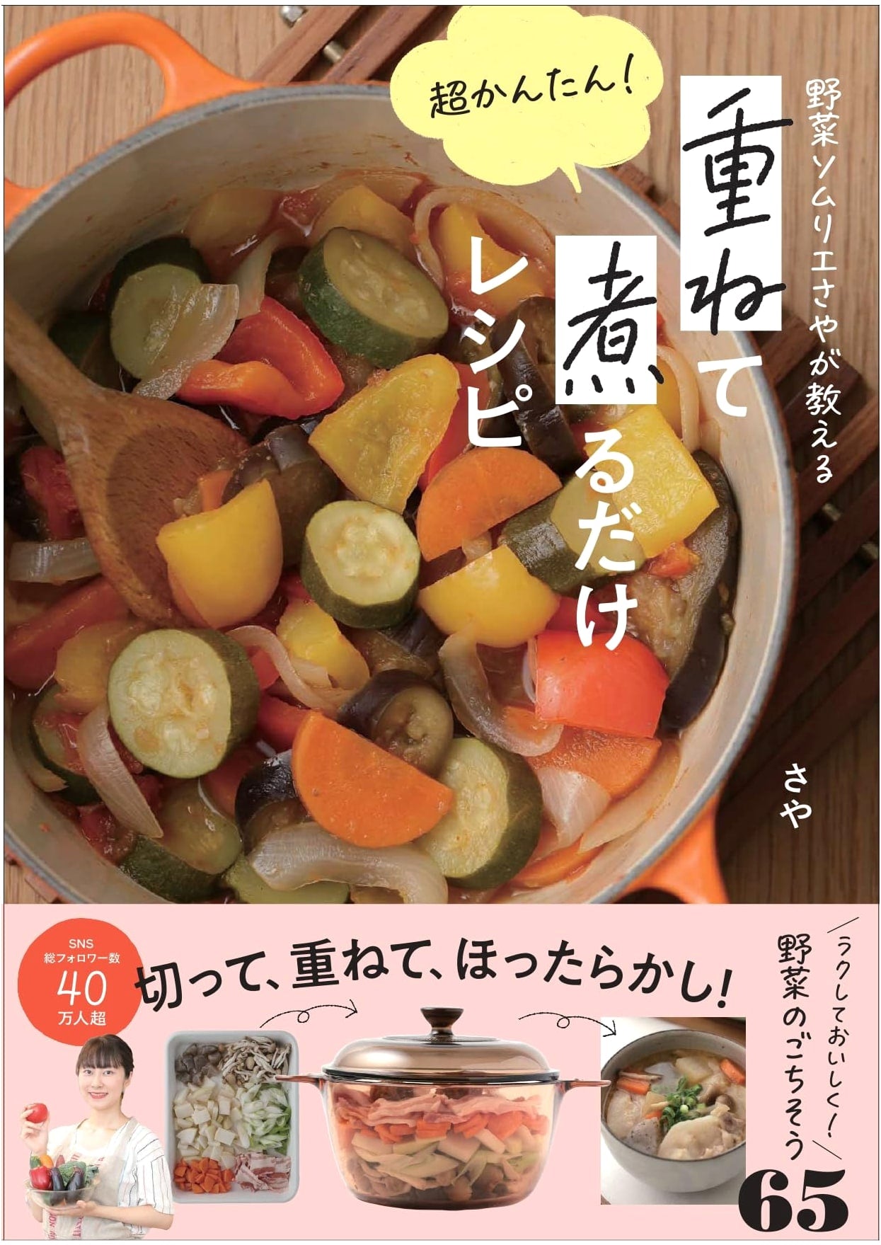 Vegetable Sommelier Saya's Super Easy Layer-and-Simmer Recipes