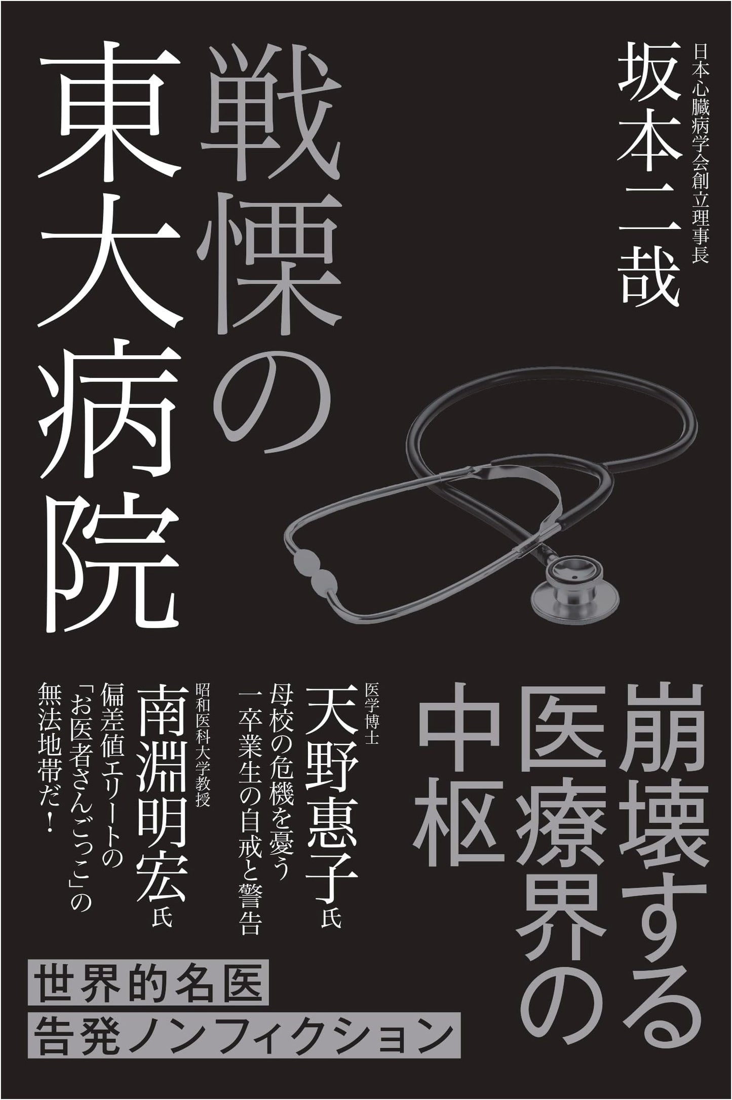 Horror at Todai Hospital