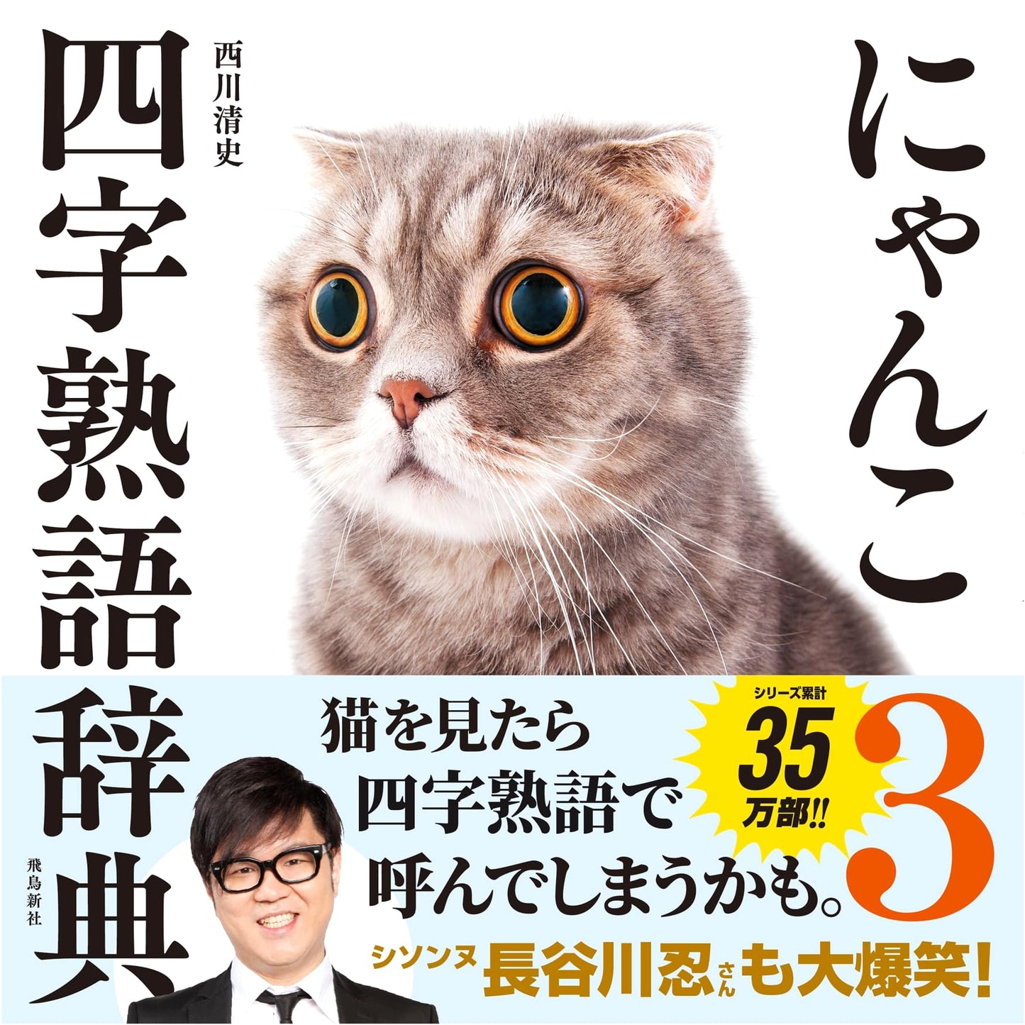 Nyanko: Kitty's Dictionary of Japanese Four-Character Idioms, Vol. 3
