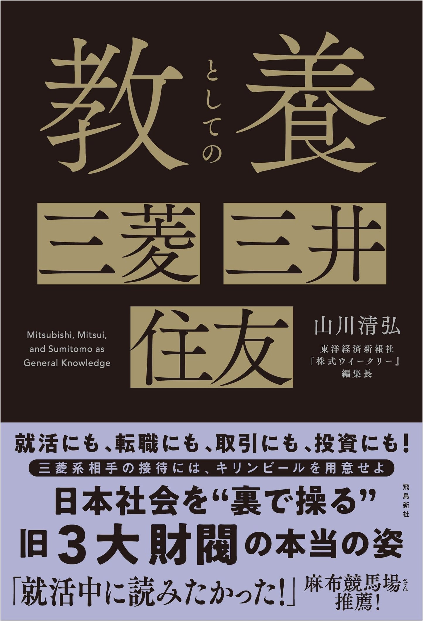 Mitsubishi, Mitsui, Sumitomo: General Culture by Kiyohiro Yamakawa