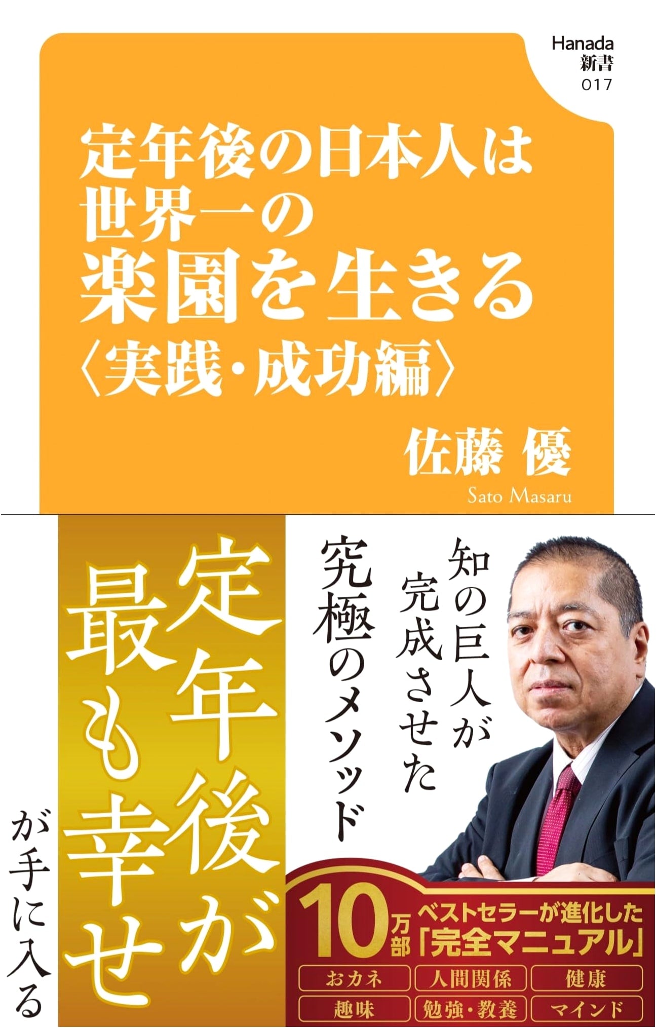 Japanese After Retirement: Living in the World's Best Paradise (Practical Success Edition)