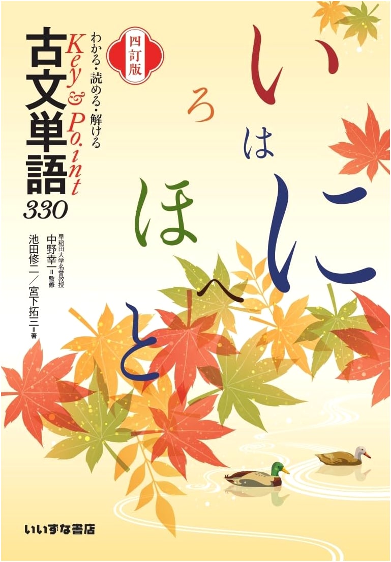 Key & Point: 330 Classical Japanese Vocabulary - 4th Edition by Ikeda & Miyashita