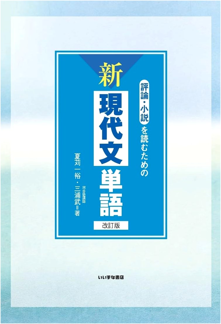 New Modern Japanese Vocabulary for Literary Analysis and Fiction (Revised Edition)
