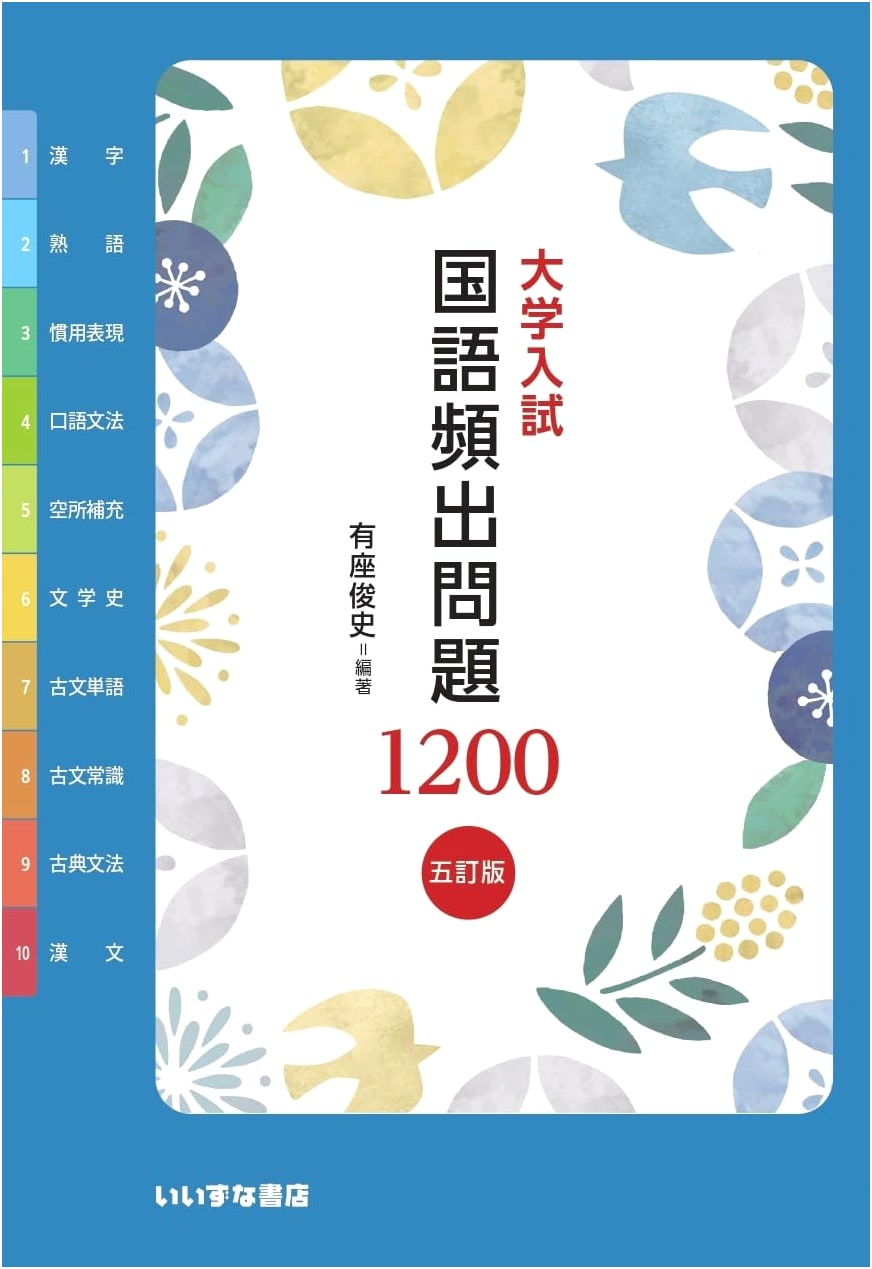 Japanese University Entrance Exam Prep: 1200 Essential Japanese Language Questions (5th Revised Edition)