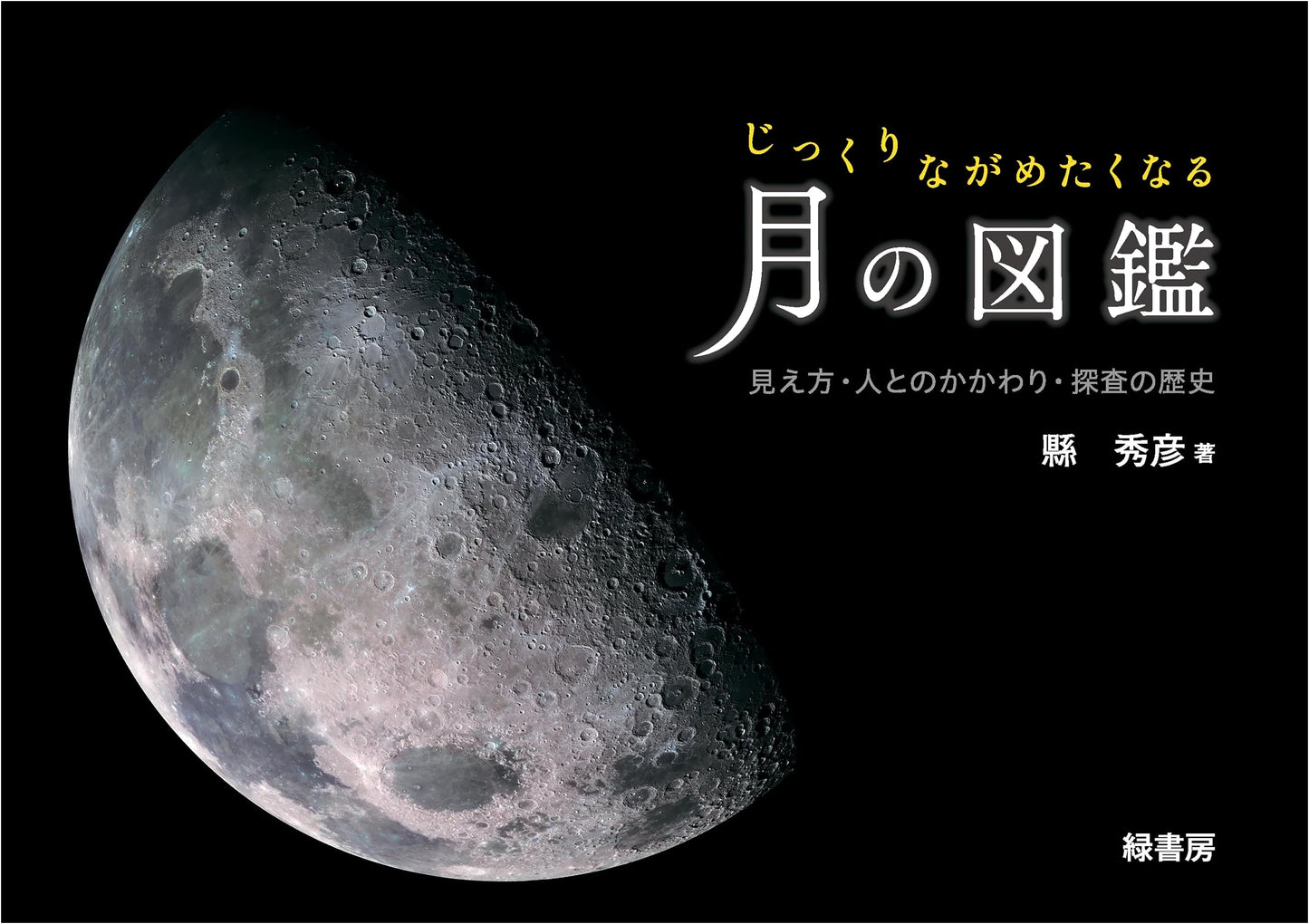 Illustrated Guide to the Moon: Its Appearance, Human Connection, and Exploration History