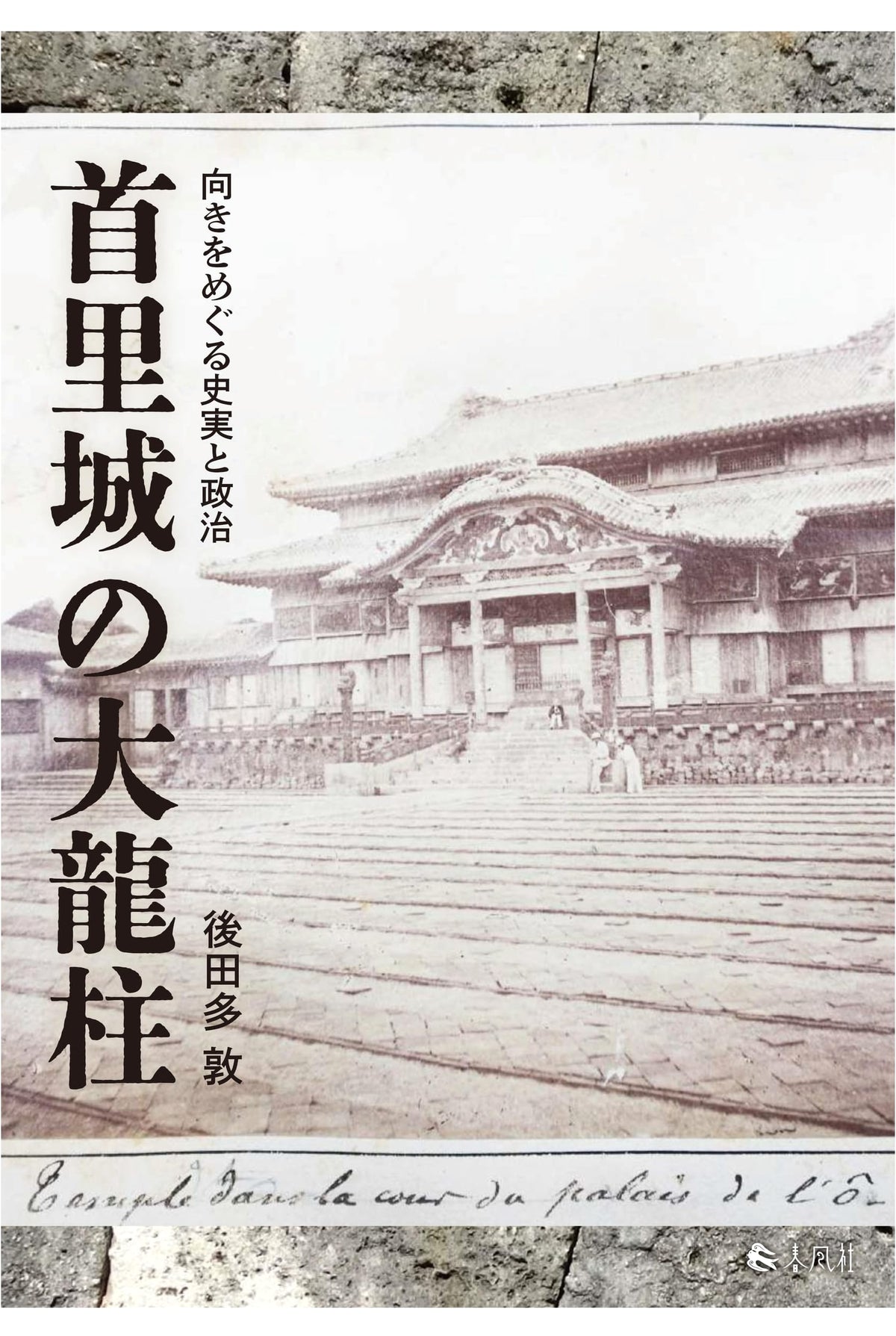 Shuri Castle's Great Dragon Pillars: Historical Facts & Politics of Their Orientation