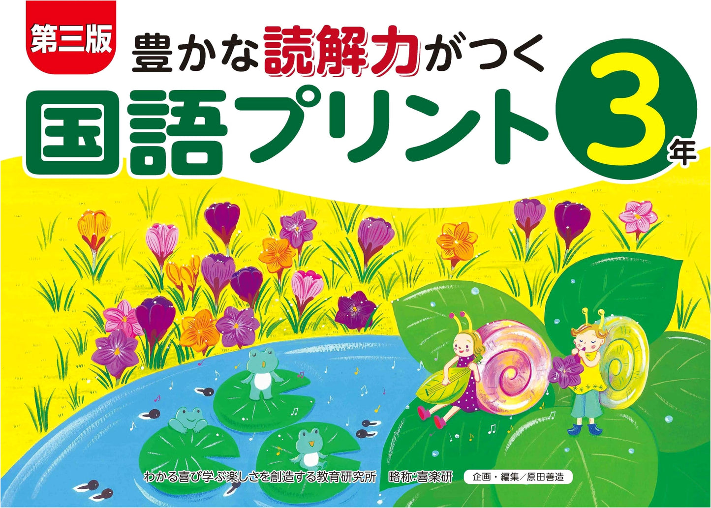 Third Edition: Japanese Language Worksheets - Cultivate Strong Reading Skills (Grade 3)