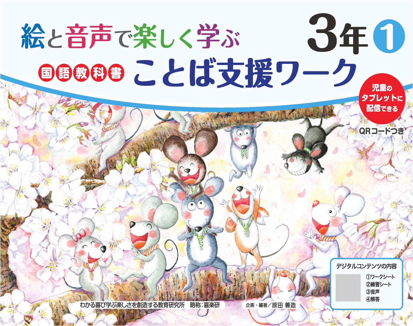 Fun Learning Japanese Language Textbook: Word Support Work Grade 3 with QR Codes