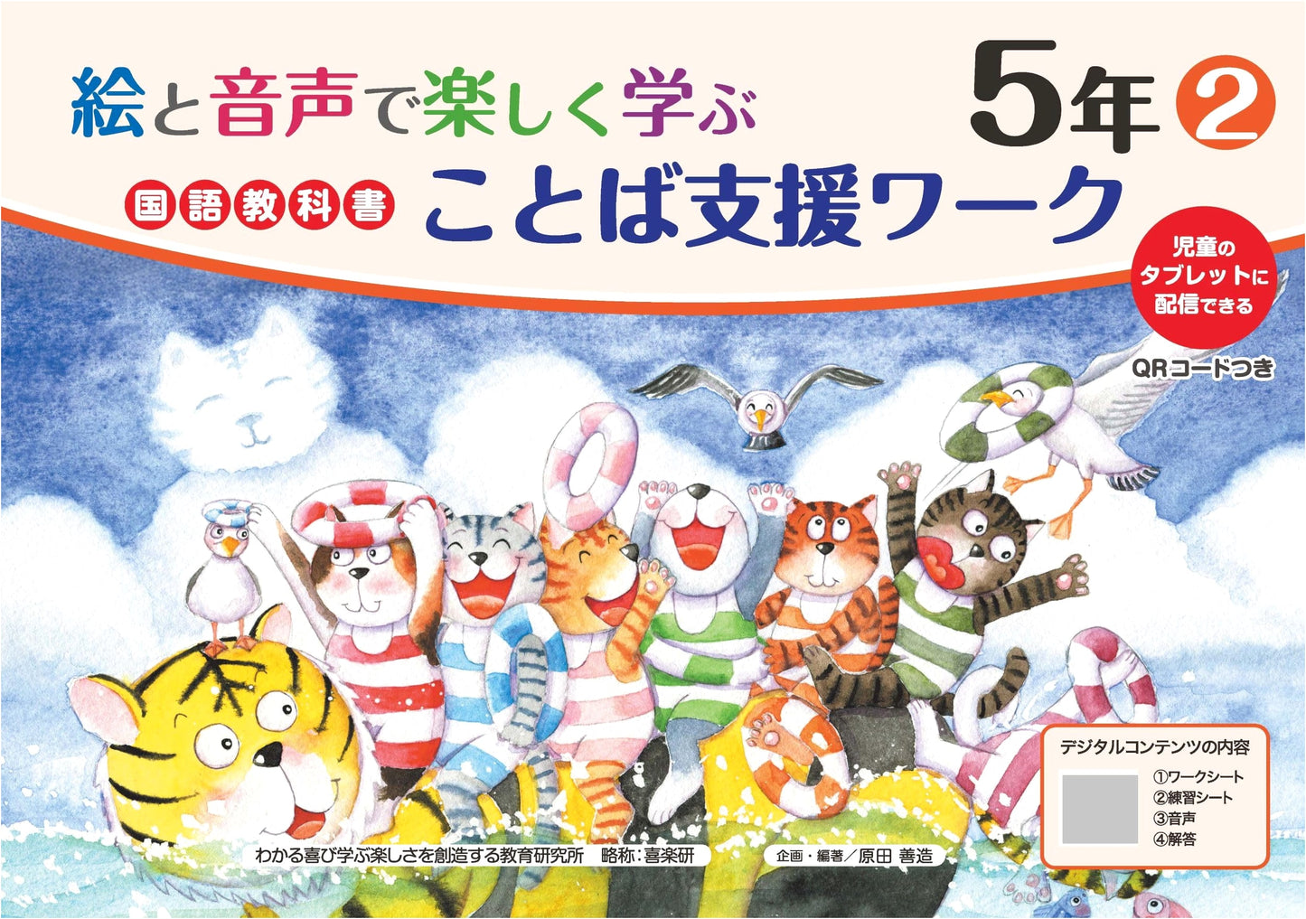 Grade 5 Japanese Lang. Workbook Part 2: Fun Learning via Pictures, Audio & QR Codes