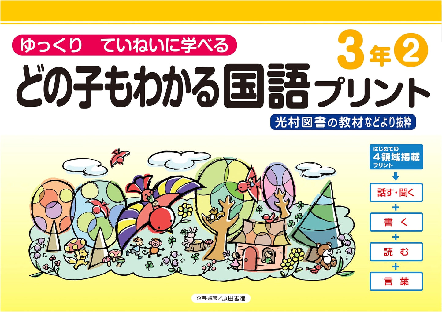Easy-to-Understand Japanese Language Worksheets: 3rd Grade, Vol. 2 (KIRAKUEN Support Education Series)