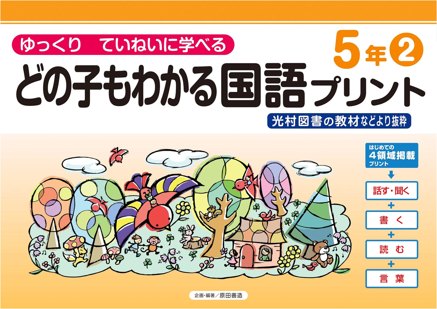 Japanese Language Worksheets for 5th Graders (Volume 2): Mitsumura Textbook Excerpts