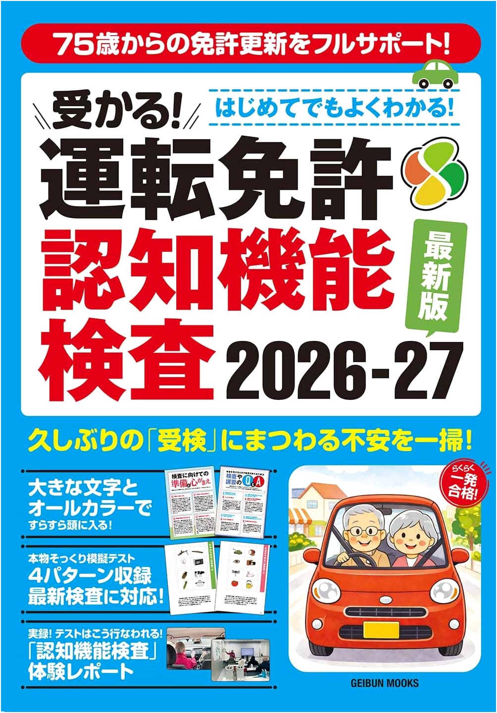 Pass the Driving License Cognitive Function Test: Easy Guide for Beginners 2026-2027 (Geibun Mooks)