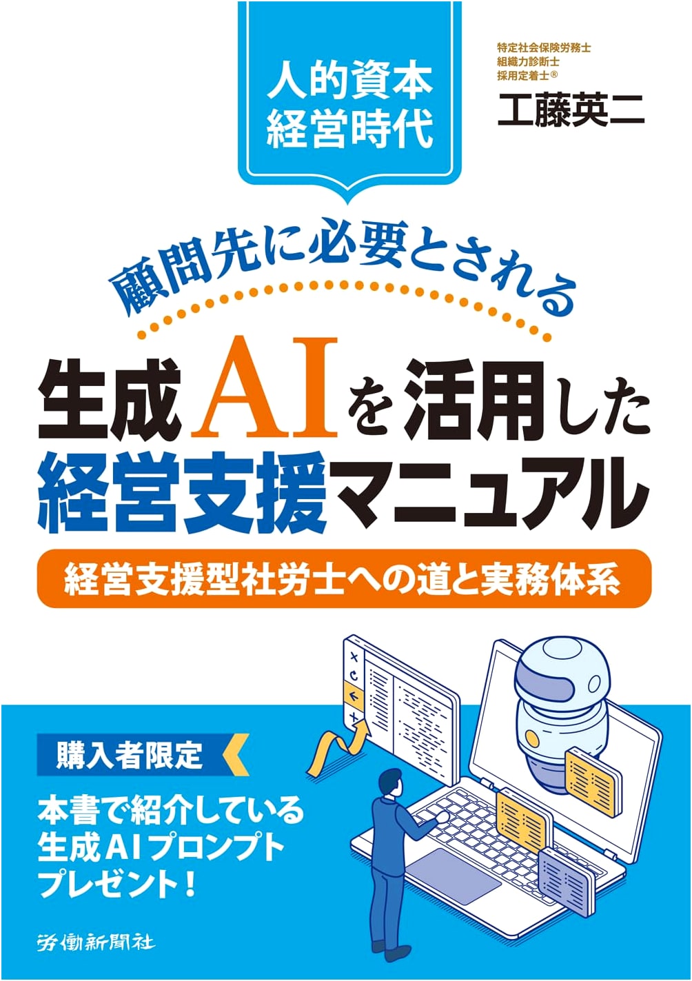 Generative AI-Powered Business Support Manual for Consultants in the Human Capital Management Era