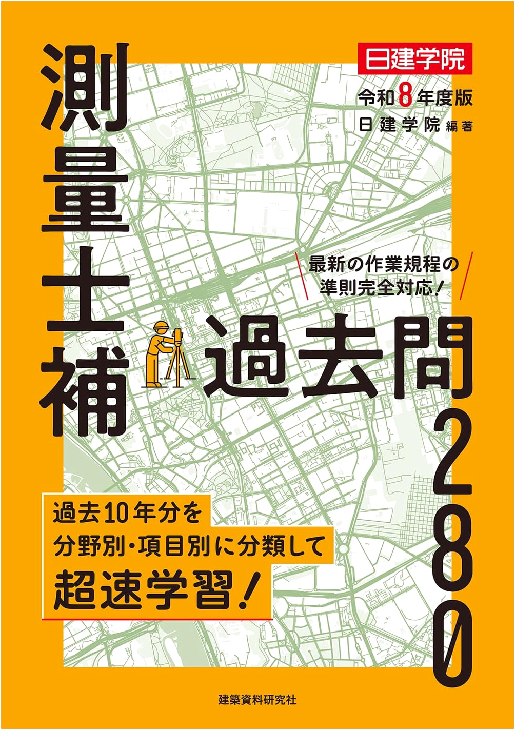 Surveyor Assistant Exam: 280 Past Questions, 2026 Edition by Nikken Gakuin