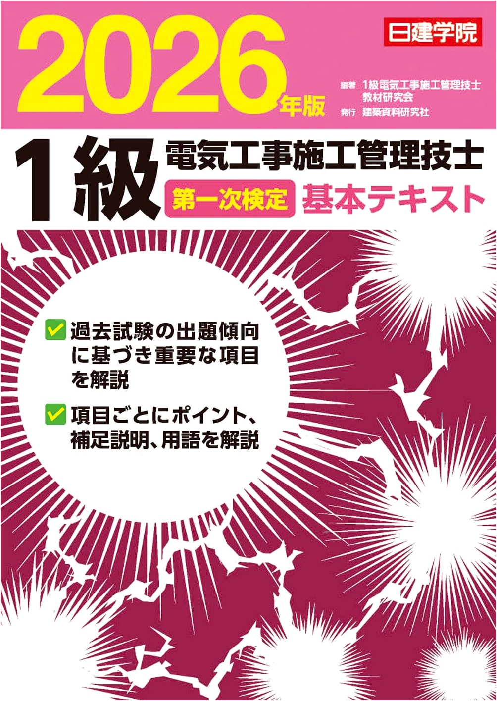 Japanese 1st Grade Electrical Construction Management Exam Prep: Basic Text 2026