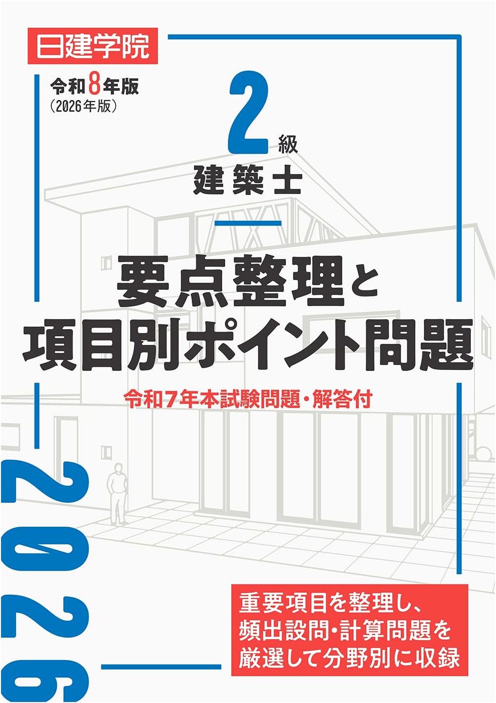 Second-Class Architect Exam: Key Points & Categorized Practice Problems (2026 Ed.)